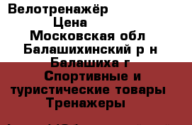 Велотренажёр Intensor B500 › Цена ­ 10 000 - Московская обл., Балашихинский р-н, Балашиха г. Спортивные и туристические товары » Тренажеры   